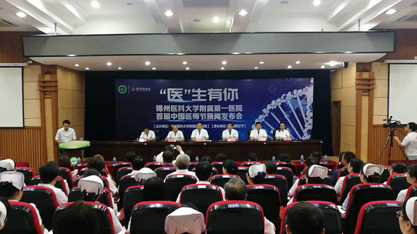 首届中国医师节系列活动在锦州医大一院启动