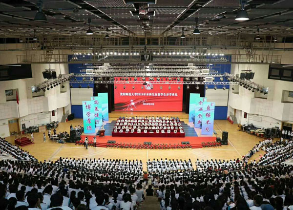 沈阳师范大学举行2018级本科生、留学生开学典礼
