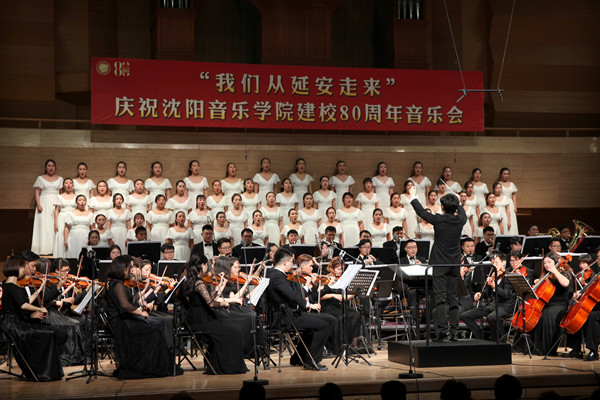 我们从延安走来——沈阳音乐学院举办庆祝建校80周年音乐会