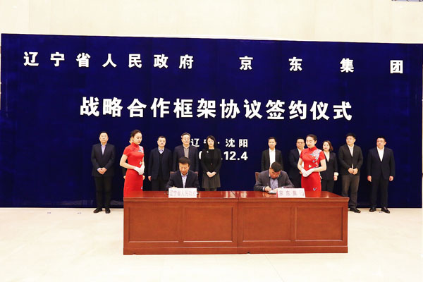 辽宁省继续营造良好营商环境与京东集团签署战略合作框架协议