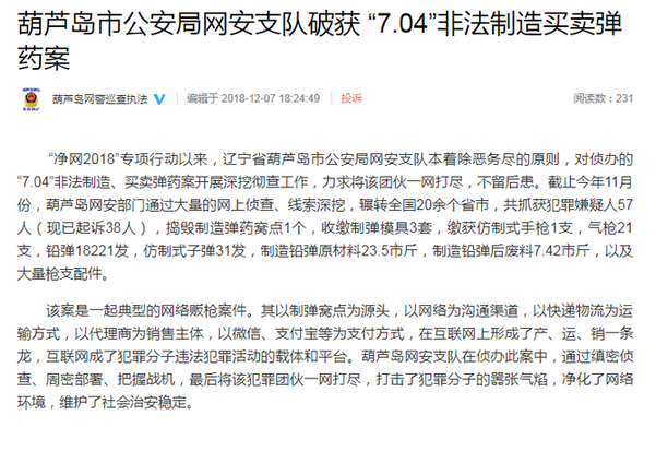 葫芦岛市公安局网安支队破获 “7.04”非法制造买卖弹药案